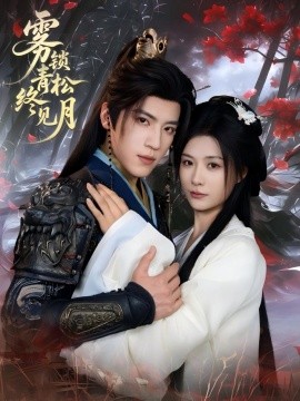 霧鎖青松終見(jiàn)月