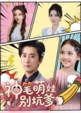 神筆萌娃別坑爹