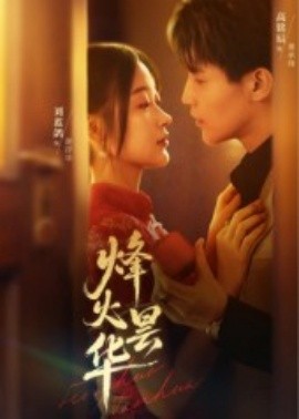烽火曇華