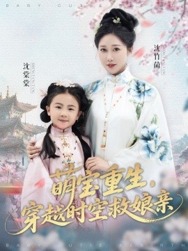 萌寶重生，穿越時(shí)空救娘親