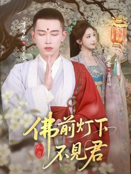 佛前燈下不見君