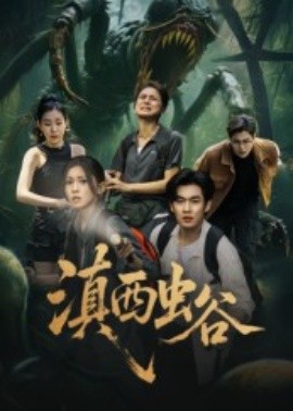 滇西蟲(chóng)谷