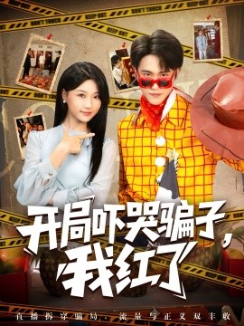 開(kāi)局嚇哭騙子，我紅了