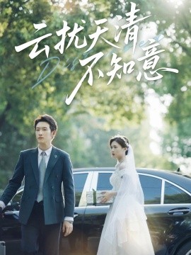 云擾天清不知意