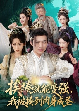 挨揍就能變強，我被揍到肉身成圣