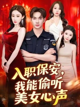 入職保安，我能偷聽(tīng)美女心聲