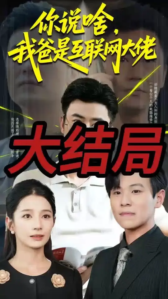 你說啥我爸是互聯(lián)網(wǎng)大佬