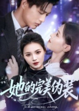 她的完美偽裝