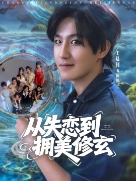 從失戀到擁美修玄&醉酒后誤入前女友媽房，我無(wú)敵了
