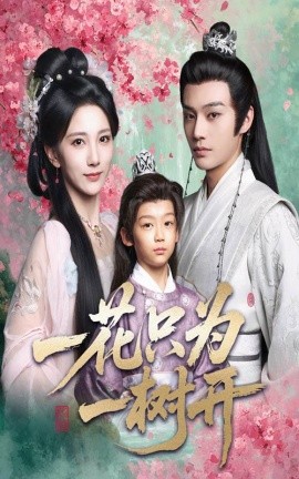 一花只為一樹開