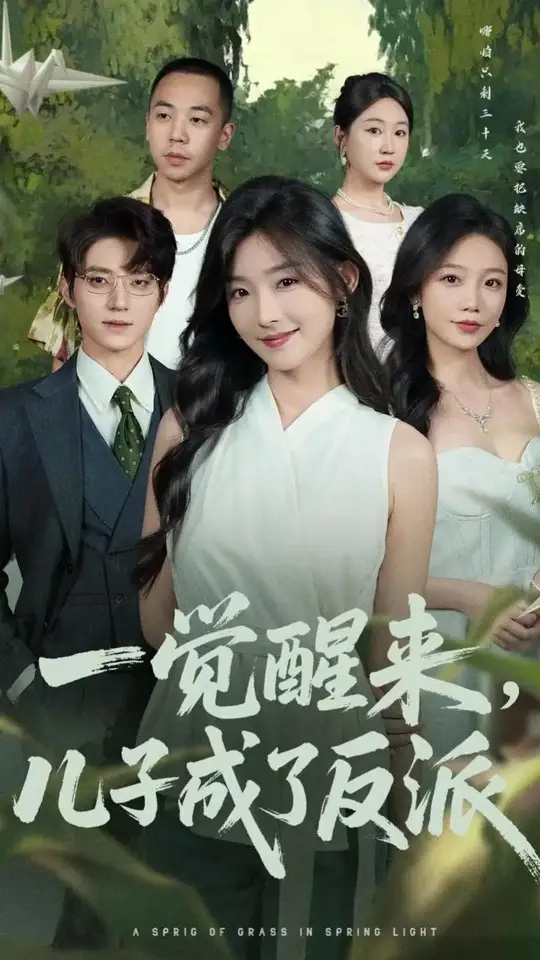 一覺(jué)醒來(lái)兒子成了反派