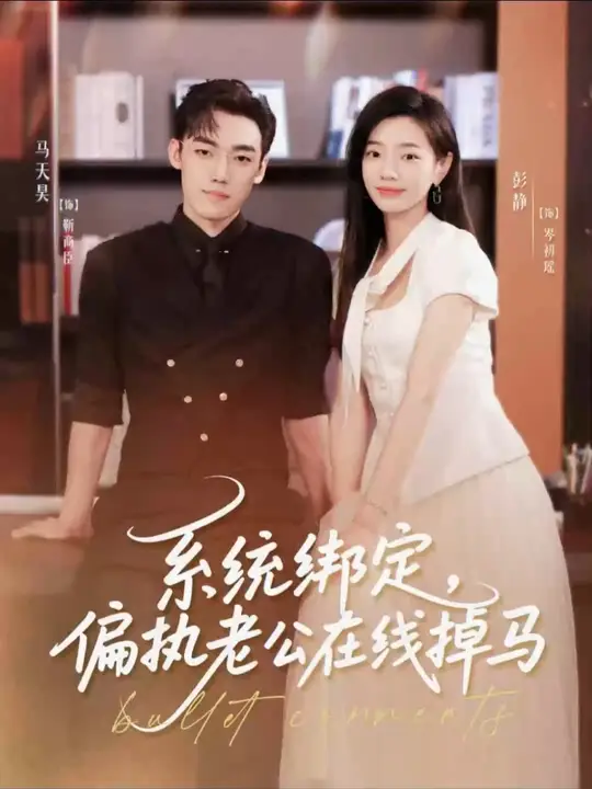 系統(tǒng)綁定偏執(zhí)老公在線掉馬