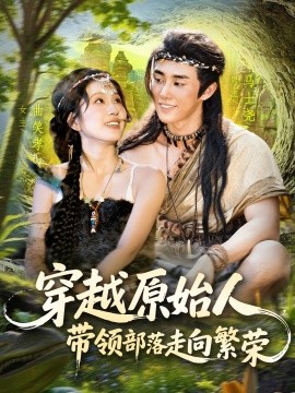 穿越原始人帶領(lǐng)部落走向繁榮