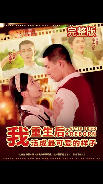 重生后我活成最可愛(ài)的樣子