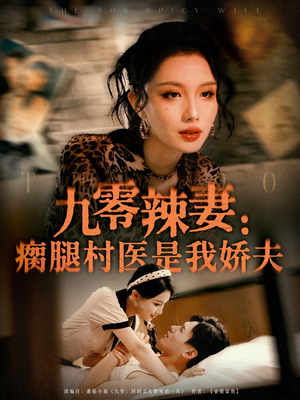 九零辣妻瘸腿村醫(yī)是我嬌夫