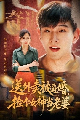 送外賣(mài)被逼婚，撿個(gè)女神當(dāng)老婆