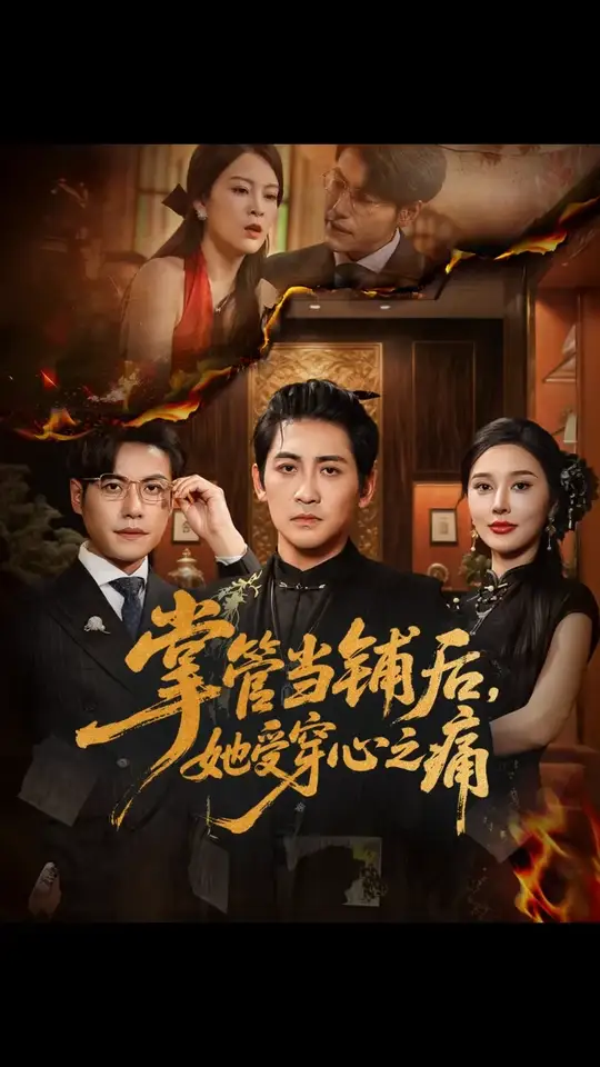 掌管當(dāng)鋪后她受穿心之痛