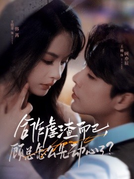 合作虐渣而已，顧總怎么先動(dòng)心了