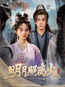 明月照離火