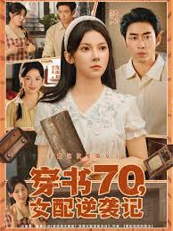 穿書70女配逆襲記
