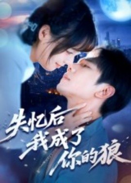 失憶后我成了你的狼