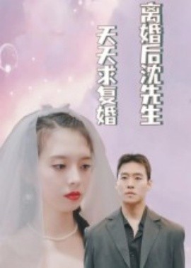 離婚后沈先生天天求復婚