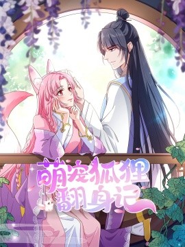 萌寵狐貍翻身記第1季全集