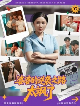 婆婆的逆襲之路太颯了