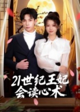 21世紀王妃會讀心術