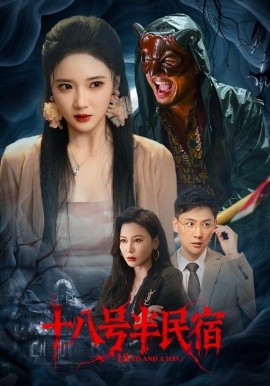 十八號半民宿