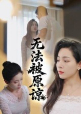 無法被原諒