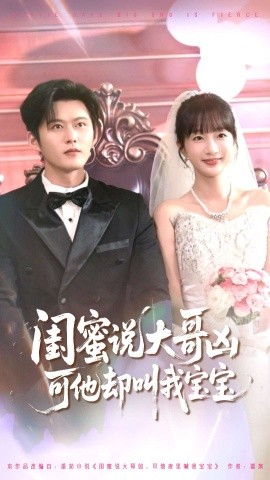 閨蜜說(shuō)大哥兇可他卻叫我寶寶