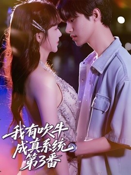 我有吹牛成真系統(tǒng)第3番