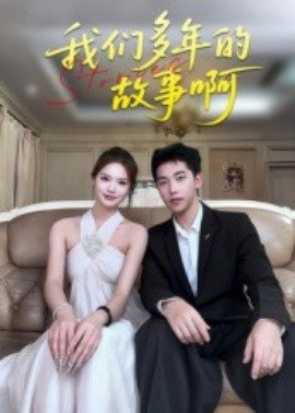 我們多年的故事啊