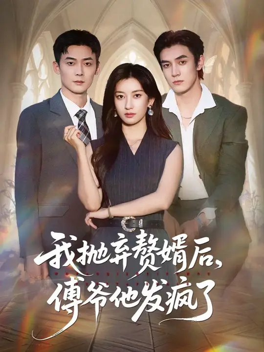 我拋棄贅婿后傅爺他發(fā)瘋了