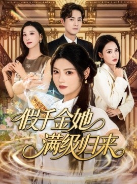假千金她滿級歸來
