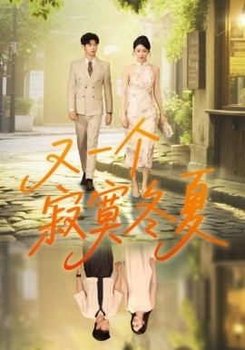 又一個寂寞冬夏