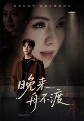 晚來舟不渡