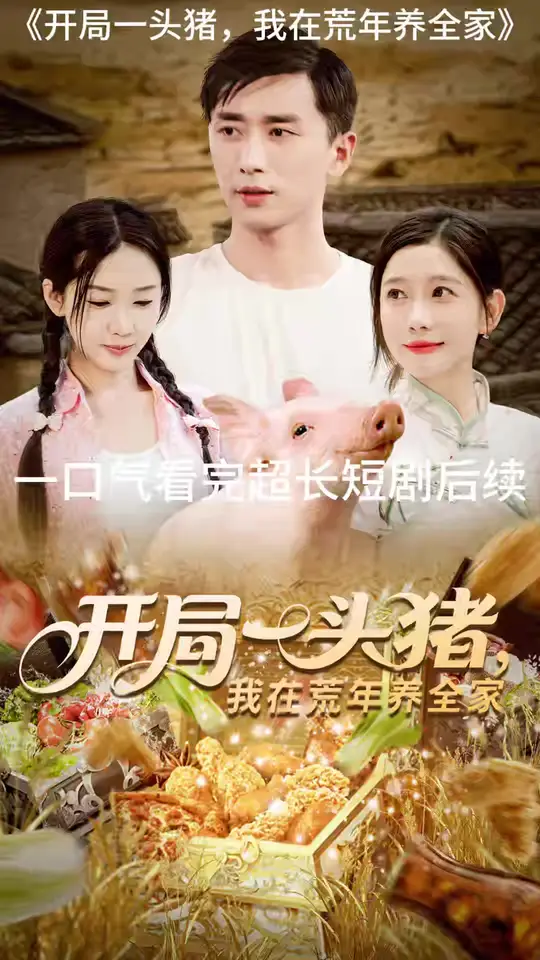 開局一頭豬我在荒年養(yǎng)全家
