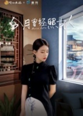 今月曾經照古人
