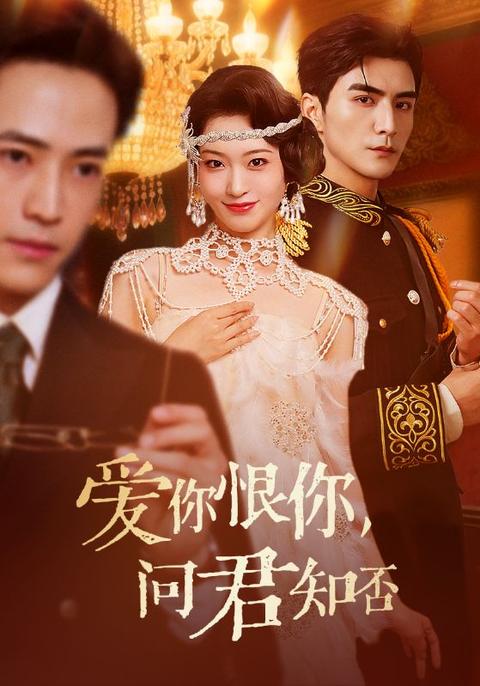 愛你恨你問君知否
