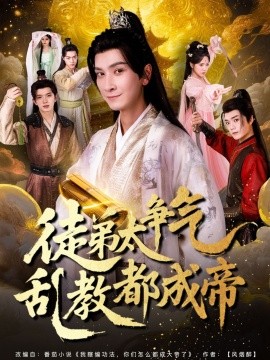 徒弟太爭(zhēng)氣亂教都成帝