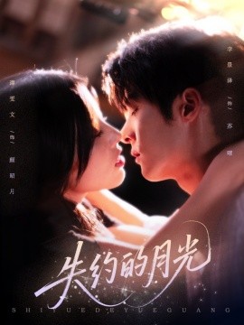 失約的月光