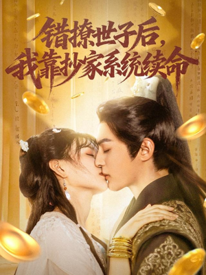 錯撩世子后我靠抄家系統續命