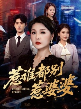 惹誰都別惹婆婆