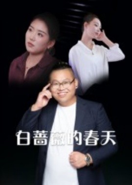 白薔薇的春天