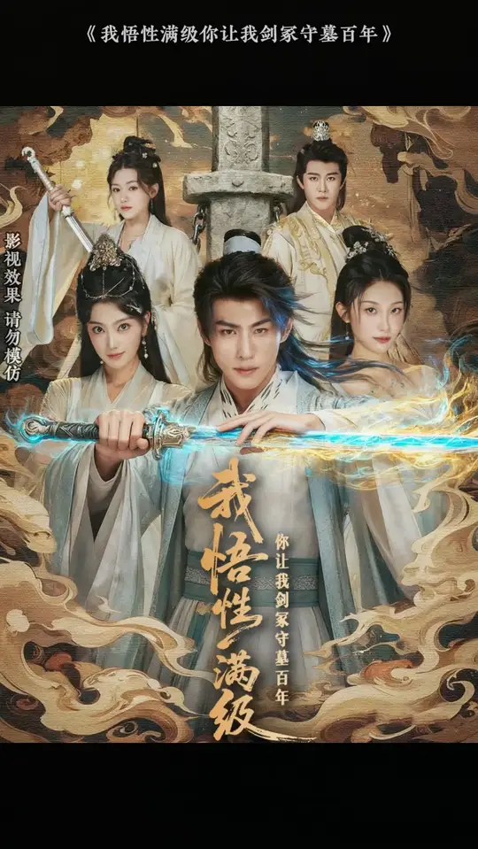 我悟性滿級你讓我劍冢守墓百年