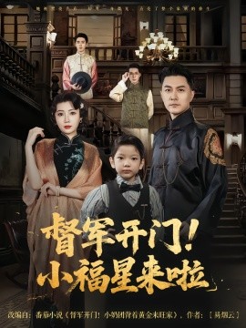 督軍開門小福星來啦