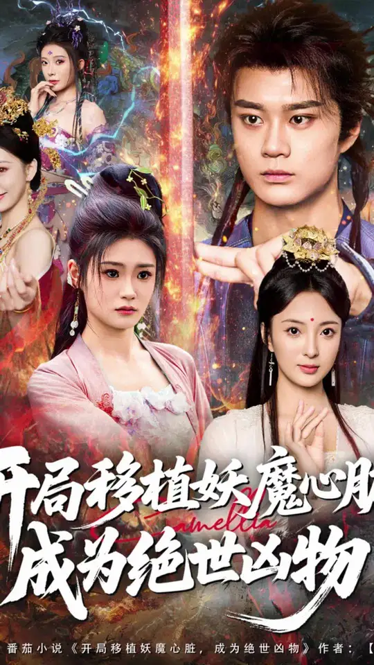 開局移植妖魔心臟成為絕世兇物