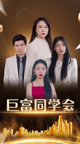 巨富同學(xué)會